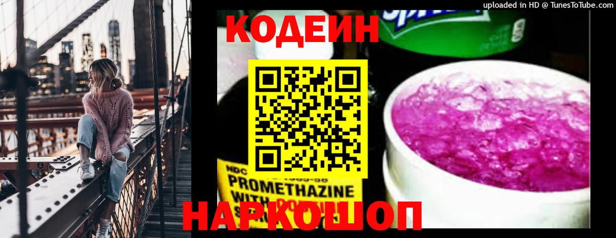Кодеиновый сироп Lean Purple Drank Россия